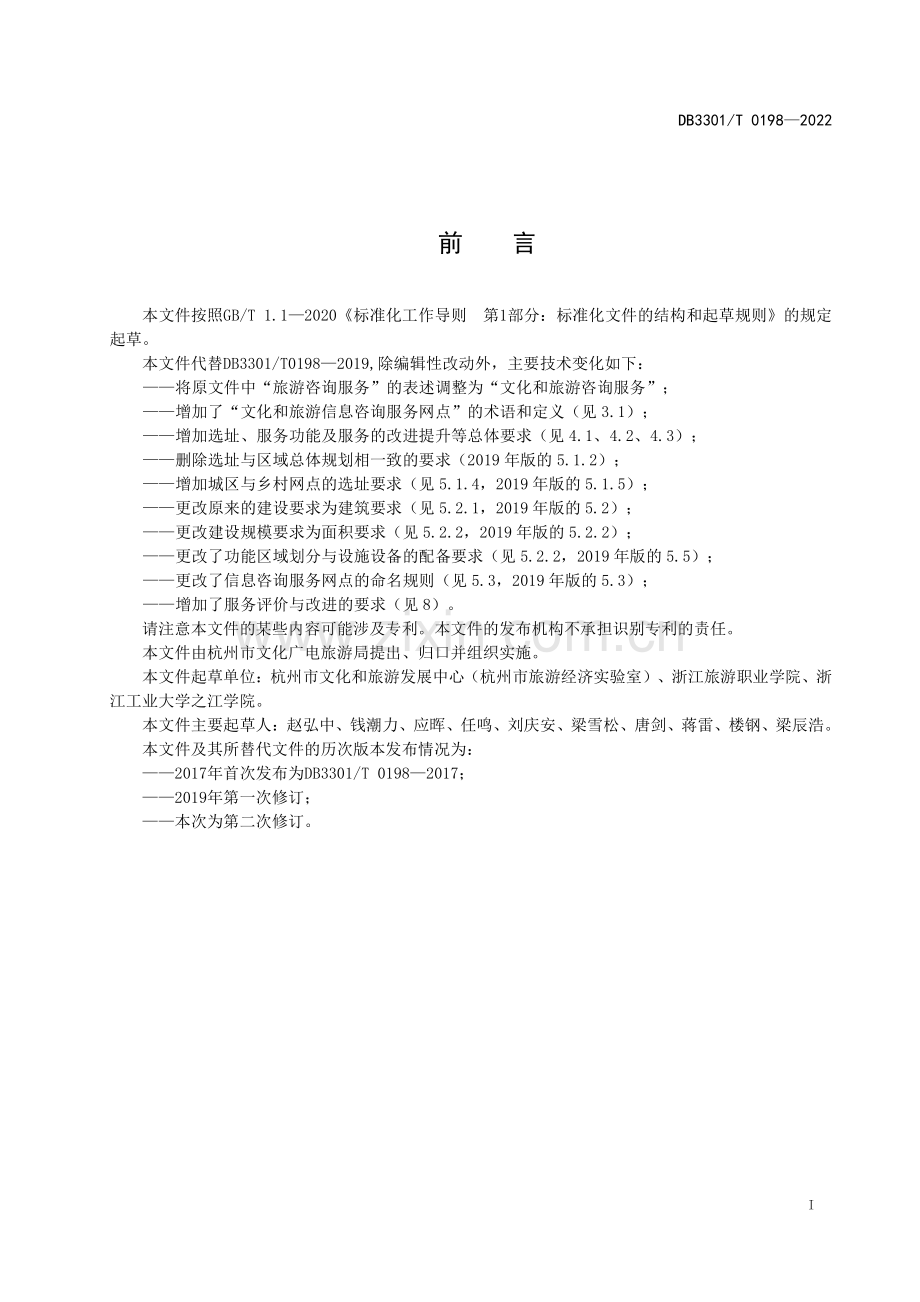 DB3301∕T 0198-2022 文化和旅游信息咨询服务网点设置与服务规范(杭州市).pdf_第3页