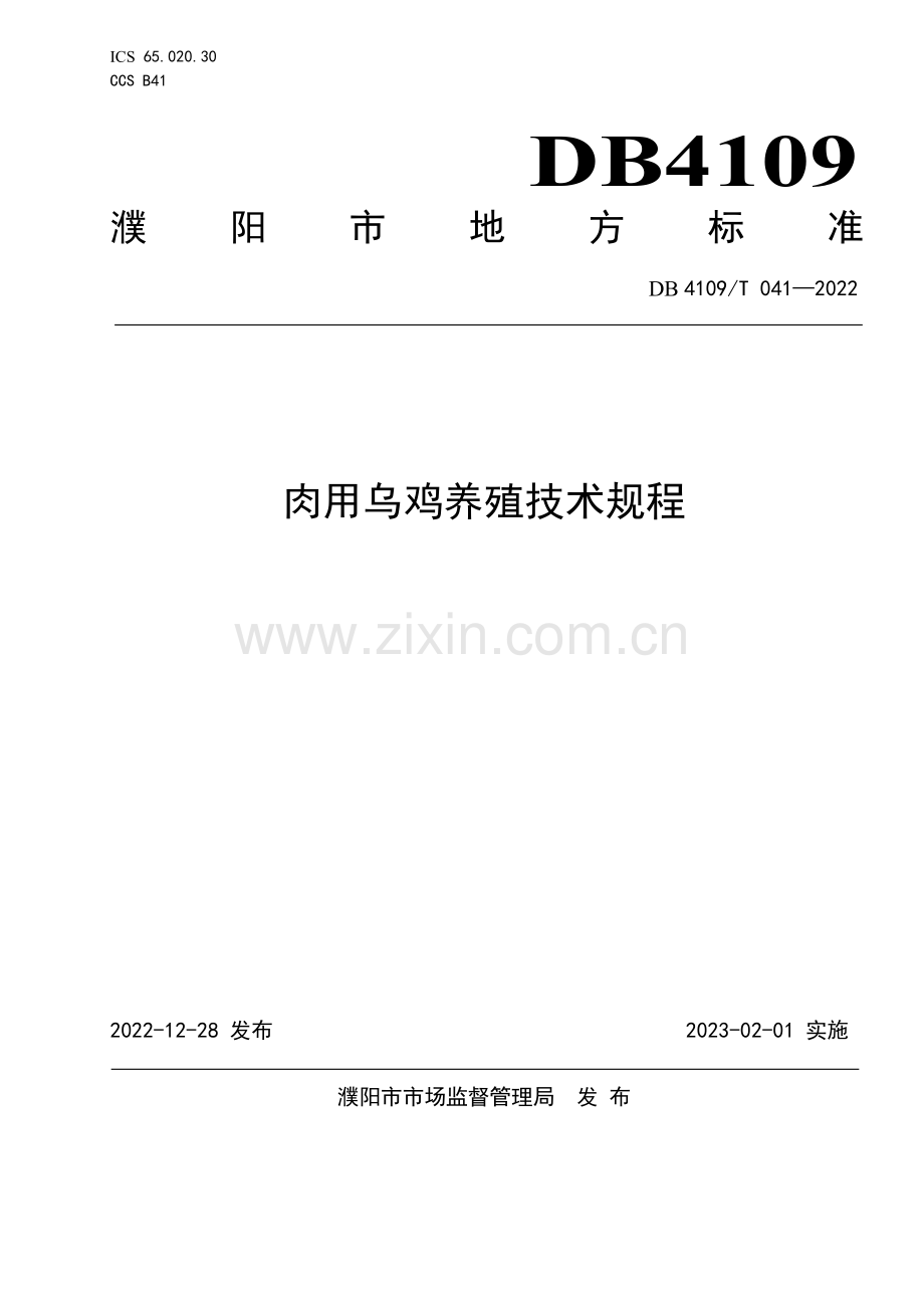 DB4109∕T 041-2022 肉用乌鸡养殖技术规程(濮阳市).pdf_第1页