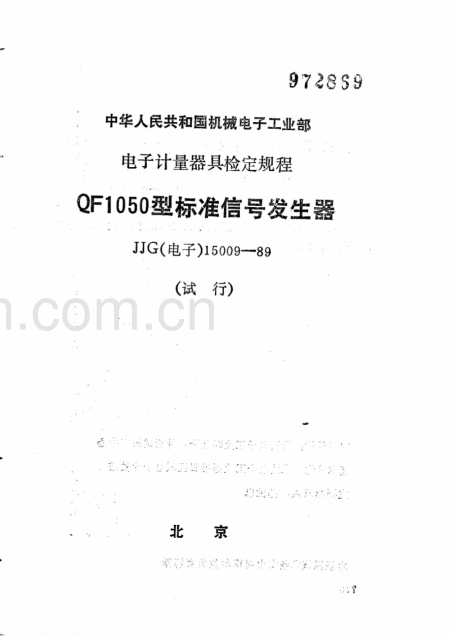 JJG(电子) 15009-89 QF1050型标准信号发生器（试行）.pdf_第1页