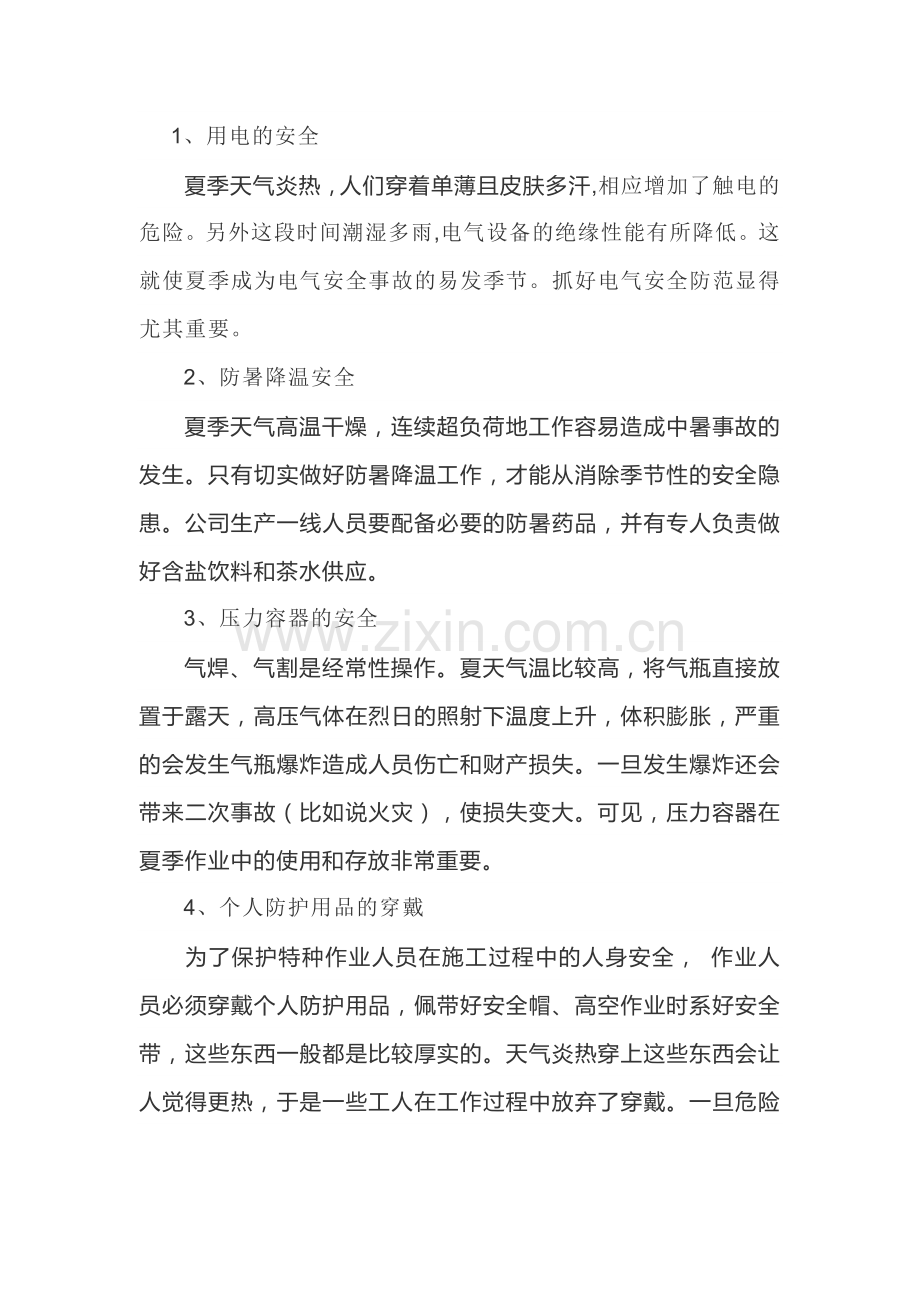 夏季安全注意事项.docx_第1页