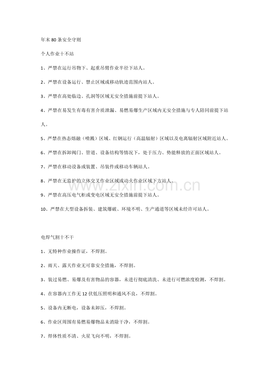 年末80条安全守则.docx_第1页