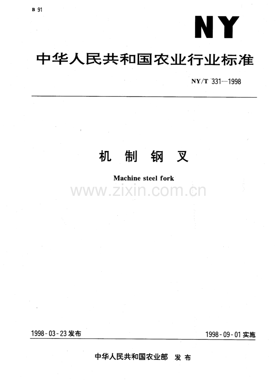 NY∕T 331-1998 机制钢叉.pdf_第1页