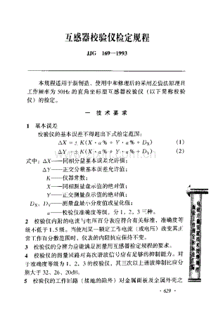 JJG 169-1993 互感器校验仪检定规程.pdf