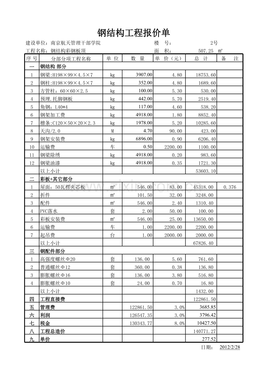 钢结构工程报价单.xls_第1页