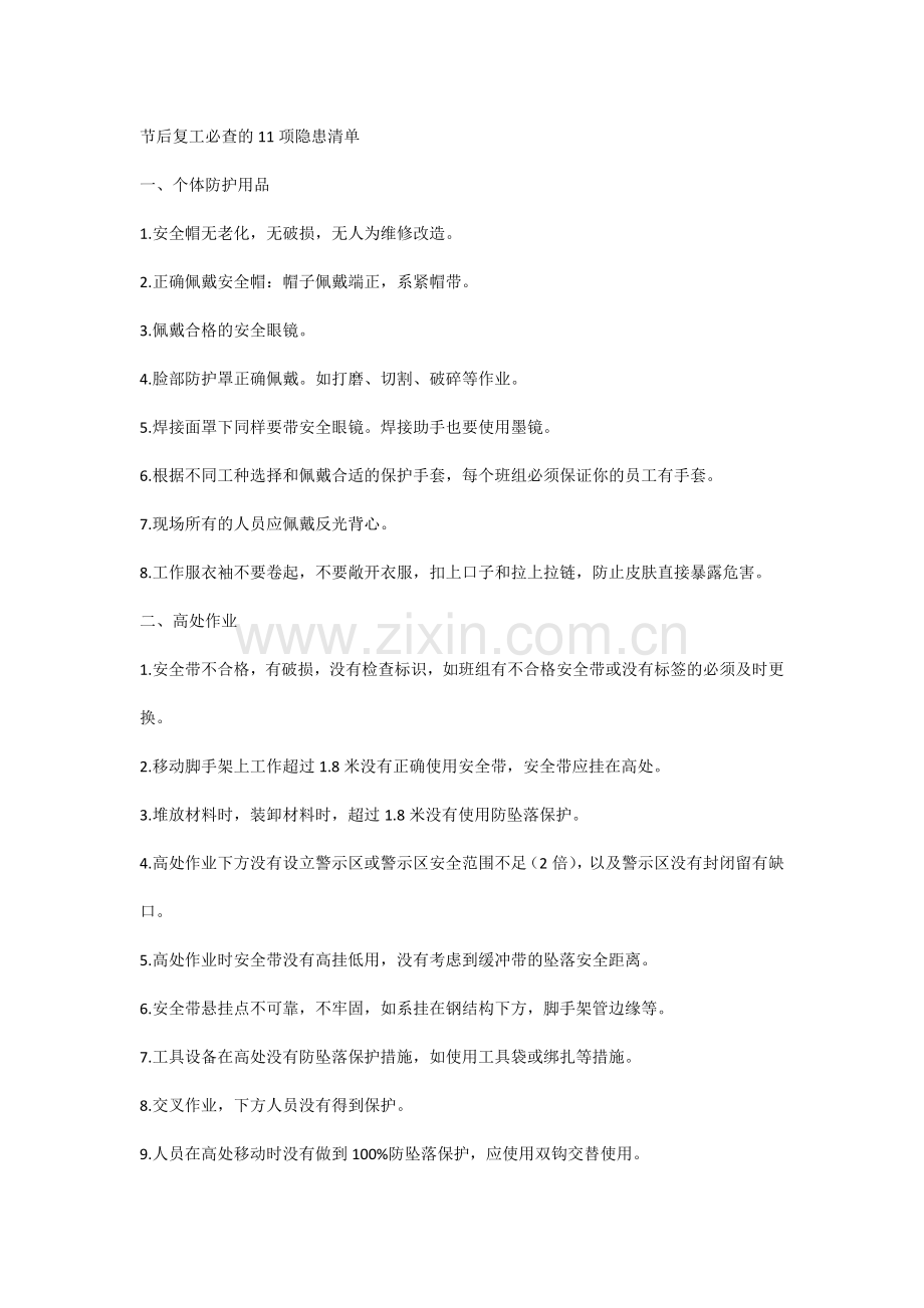 节后复工必查的11项隐患清单.docx_第1页