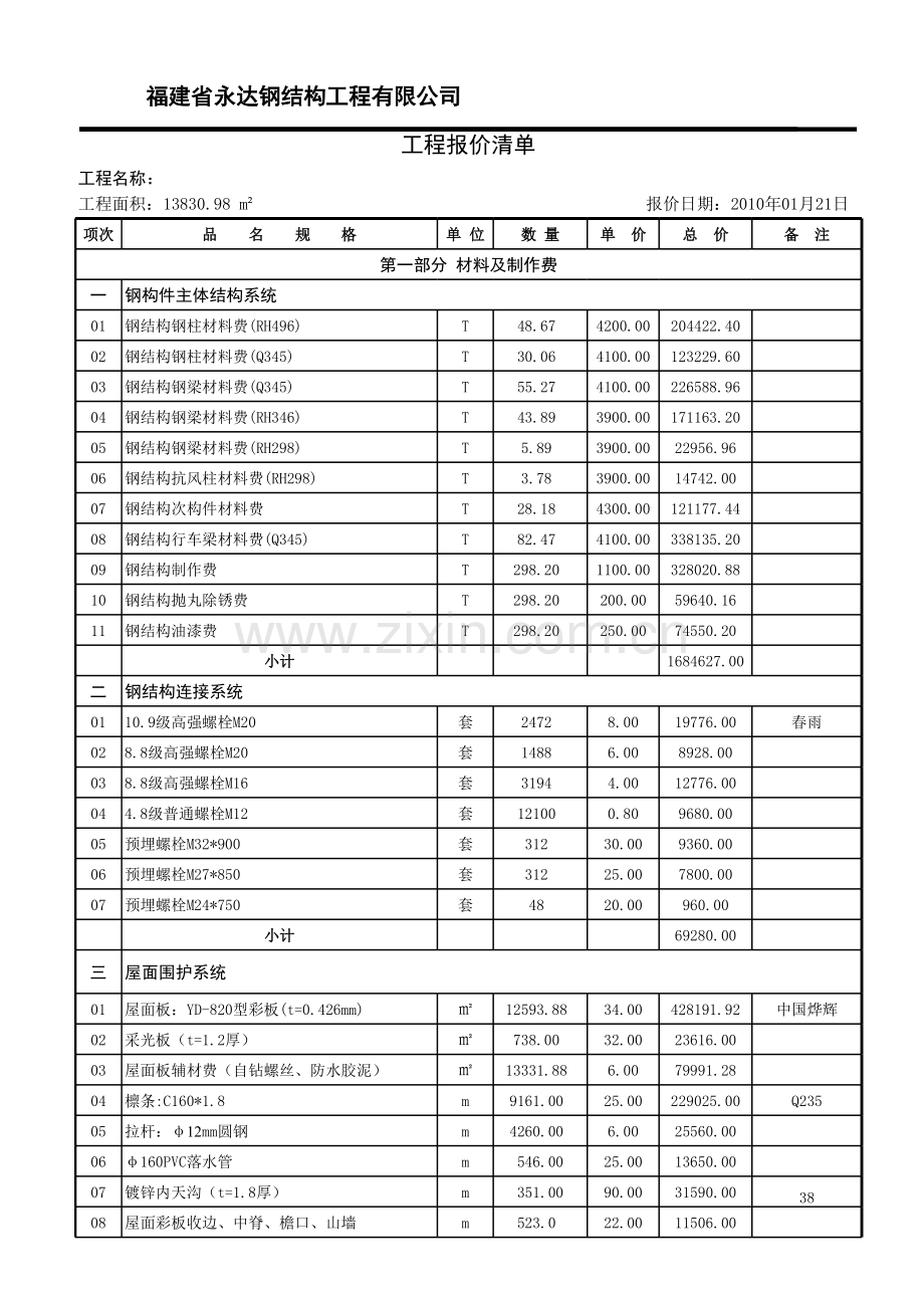 xxxxx公司钢结构厂房报价清单.xls_第1页
