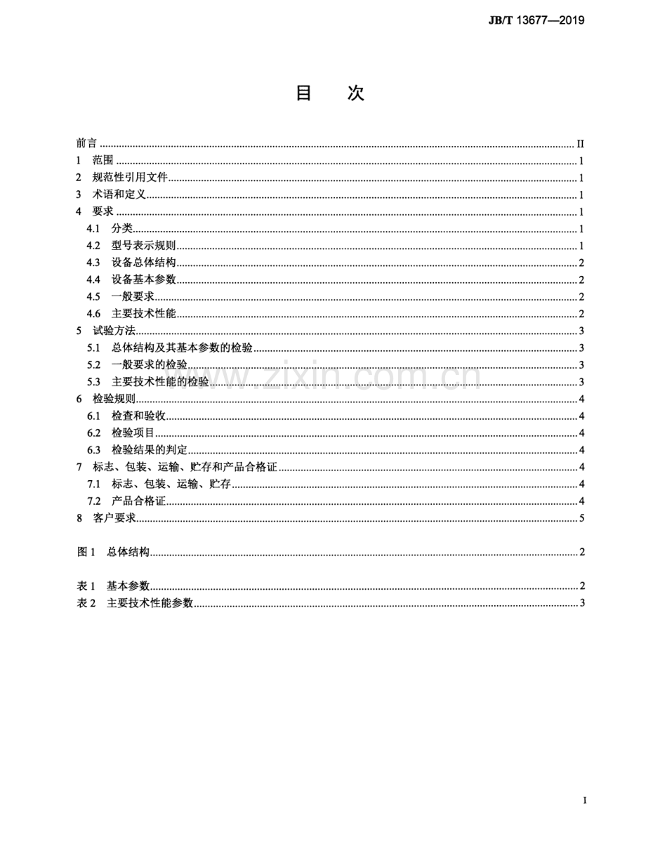 JB∕T 13677-2019 真空技术 金属粉末注射成型真空烧结炉.pdf_第2页