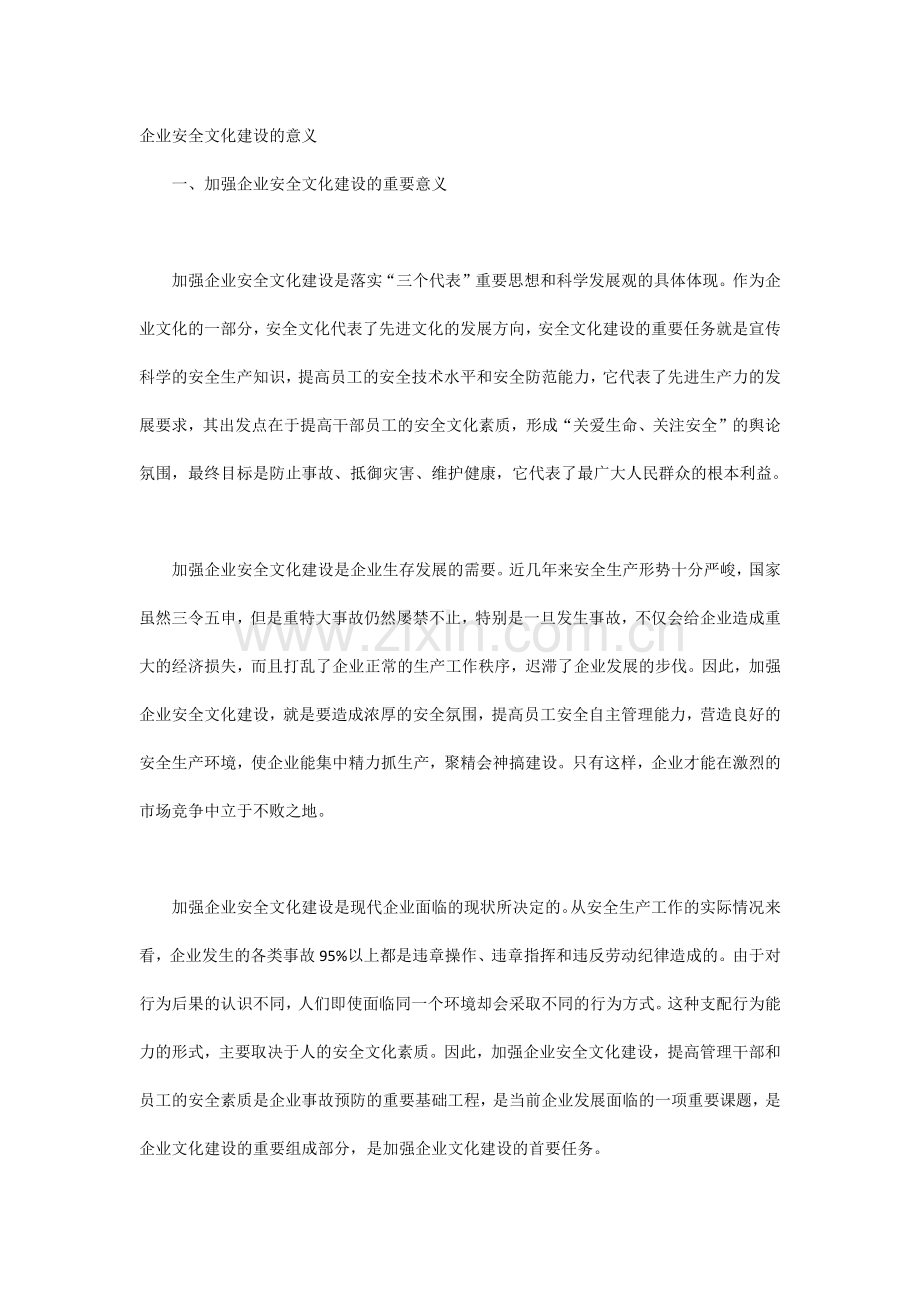 企业安全文化建设的意义.docx_第1页