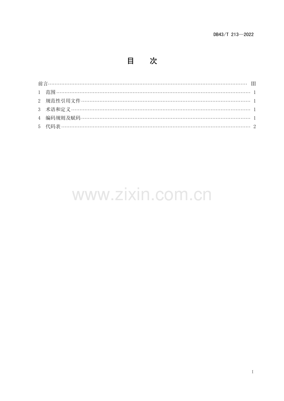 DB43∕T 213-2022 县级以下行政区划代码(湖南省).pdf_第3页