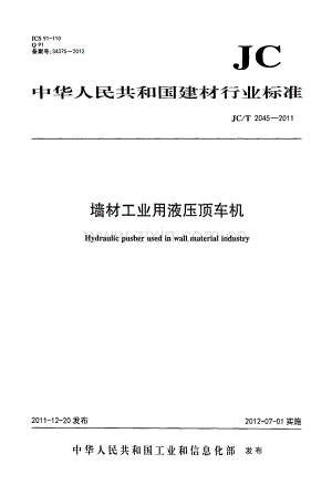 JC∕T 2045-2011 墙材工业用液压顶车机.pdf