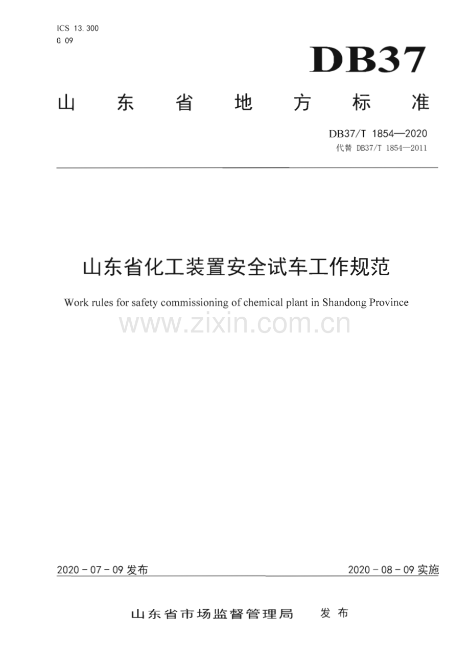 DB37∕T 1854—2020 山东省化工装置安全试车工作规范(山东省).pdf_第1页