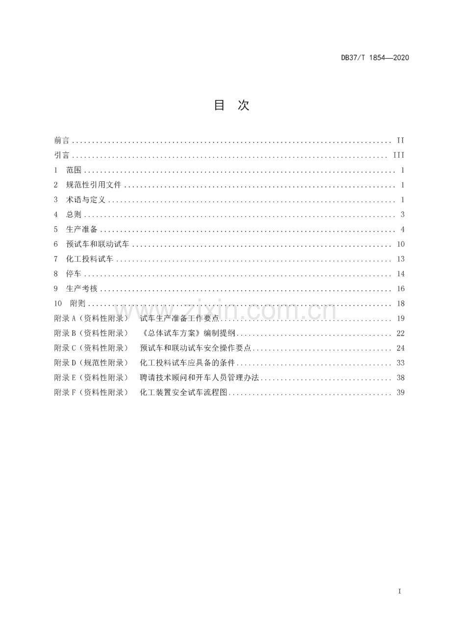 DB37∕T 1854—2020 山东省化工装置安全试车工作规范(山东省).pdf_第3页