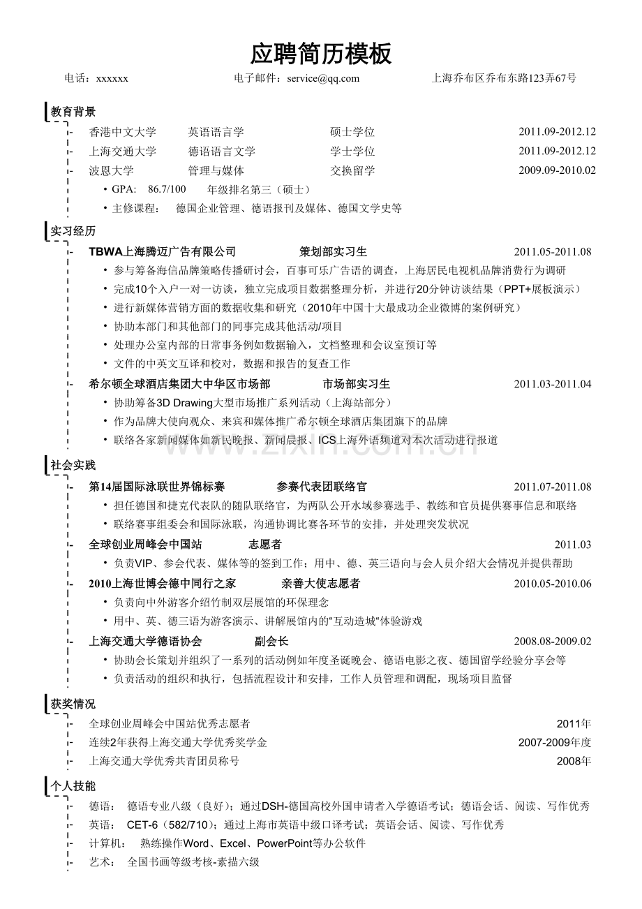 应聘公关策划类简历模板.doc_第1页