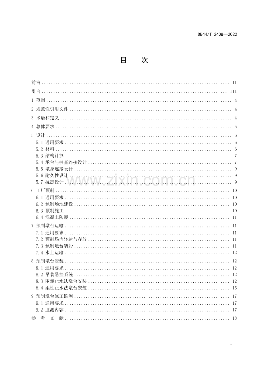 DB44∕T 2408-2022 水下埋置式预制墩台技术规程(广东省).pdf_第3页