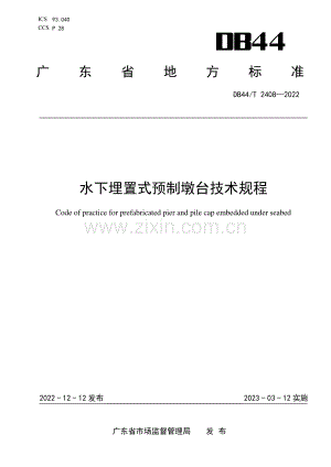 DB44∕T 2408-2022 水下埋置式预制墩台技术规程(广东省).pdf