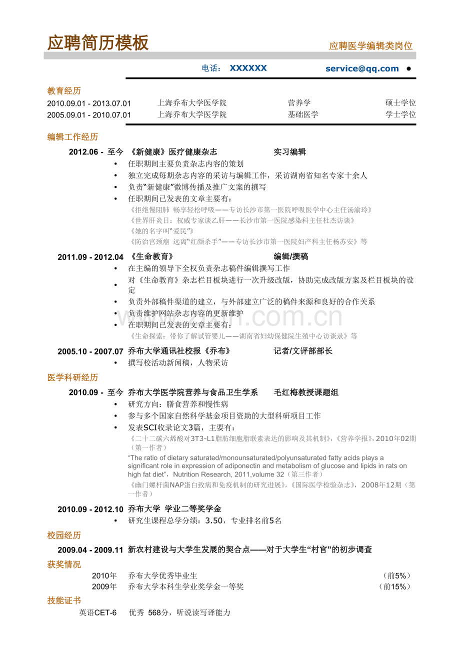 应聘医学编辑类简历模板.doc_第1页