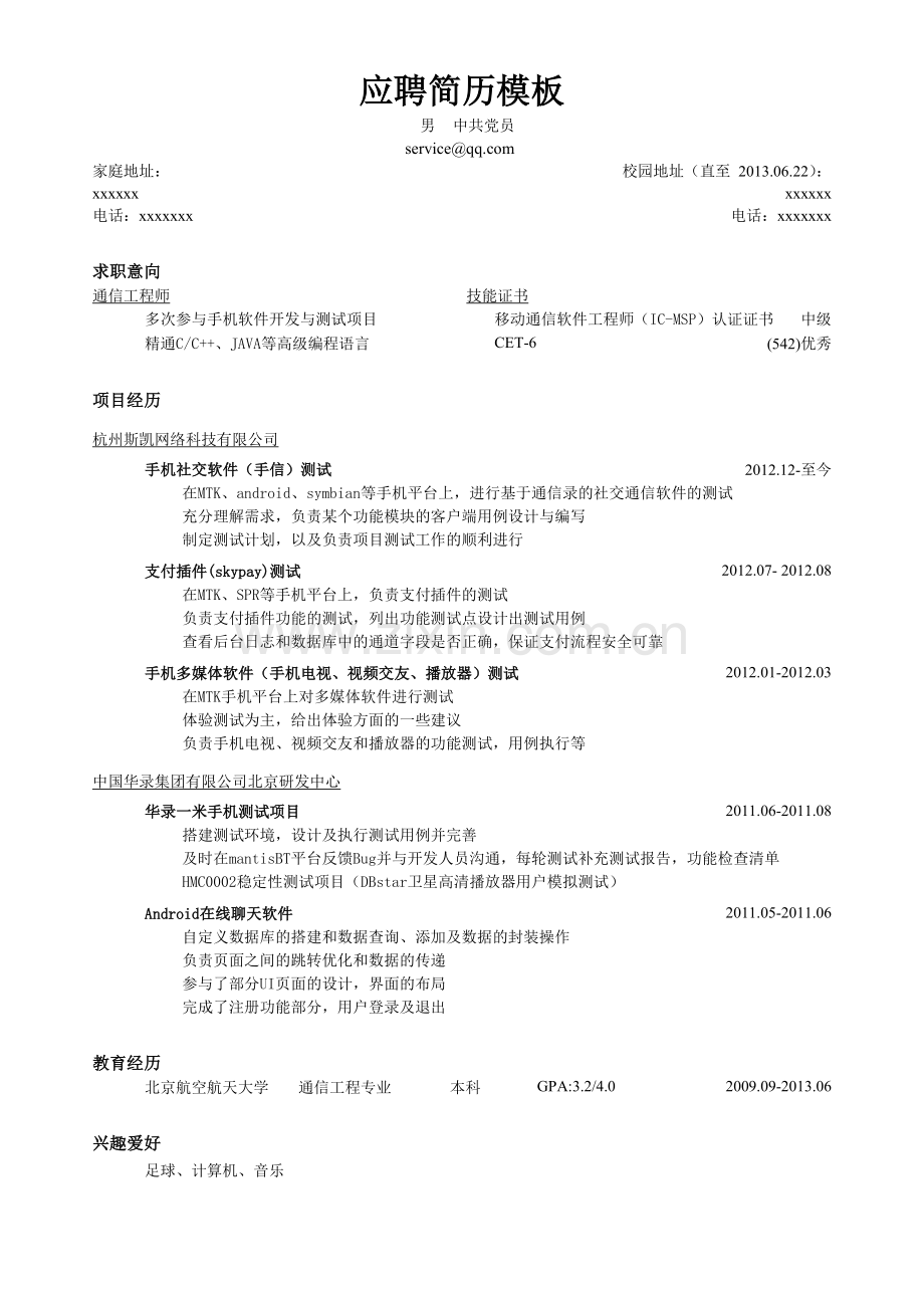 应聘通信工程师简历模板（移动通信技术岗简洁样式）.doc_第1页