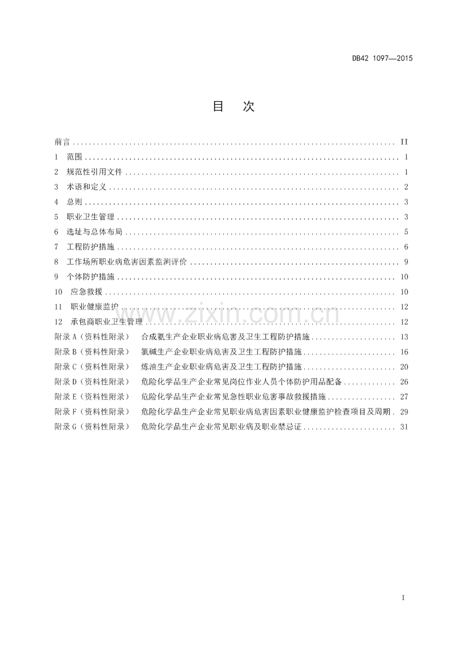 DB42_ 1097-2015 危险化学品生产企业职业卫生管理技术规范(湖北省).pdf_第3页