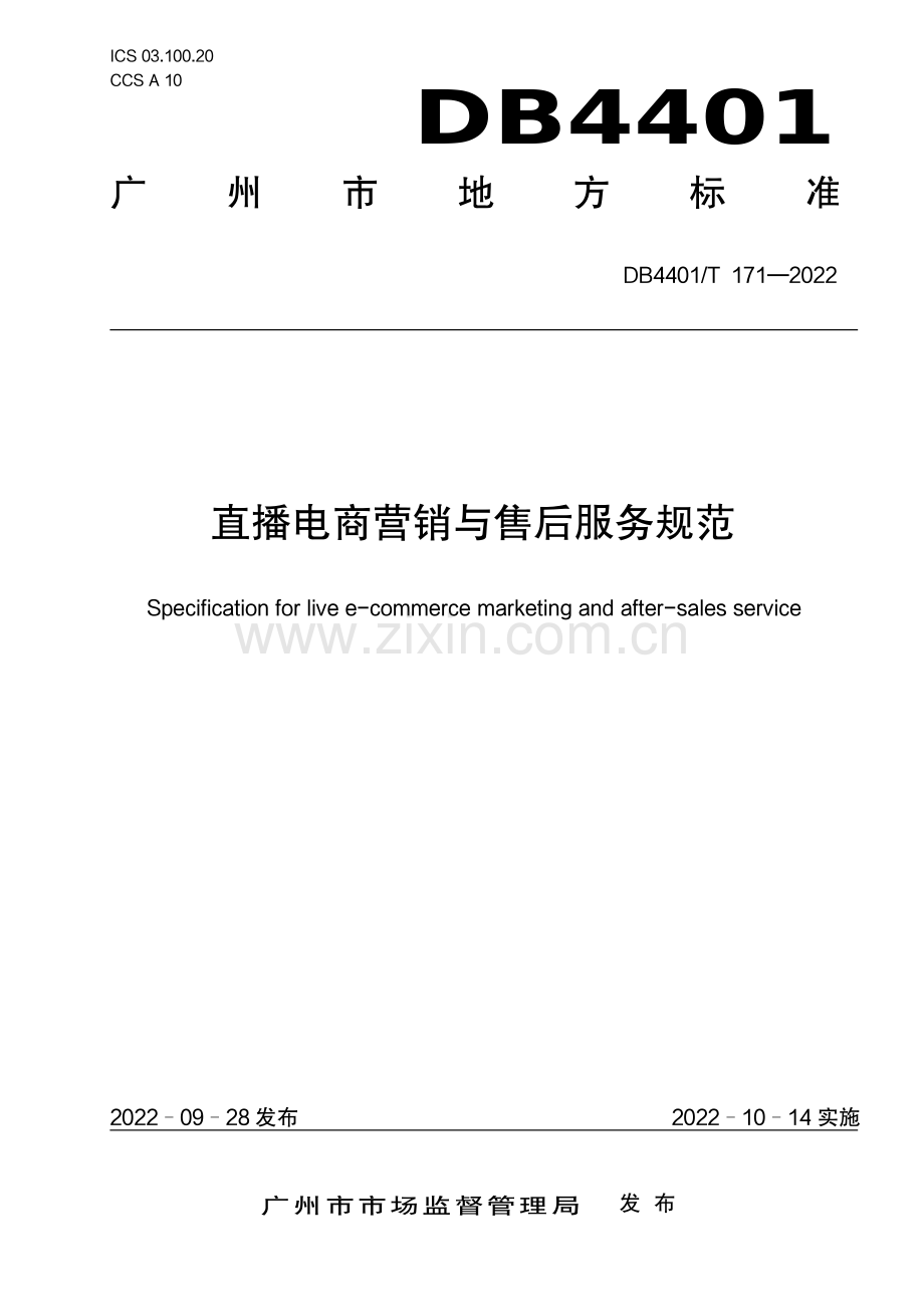 DB4401∕T171-2022 直播电商营销与售后服务规范(广州市).pdf_第1页