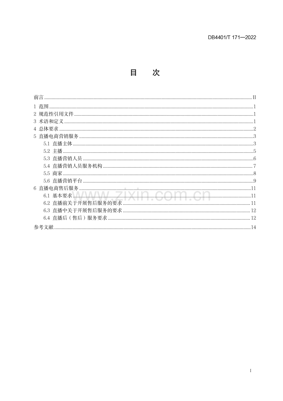 DB4401∕T171-2022 直播电商营销与售后服务规范(广州市).pdf_第3页