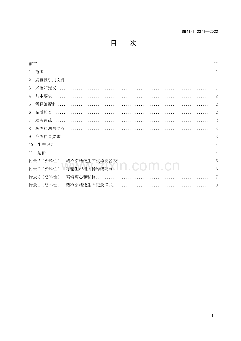 DB41∕T 2371-2022 猪冷冻精液生产技术规范(河南省).pdf_第3页