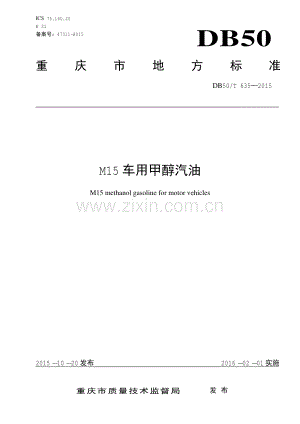 DB50∕T 635-2015 M15车用甲醇汽油.pdf
