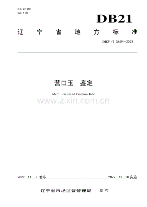 DB21∕T 3649-2022 营口玉 鉴定(辽宁省).pdf