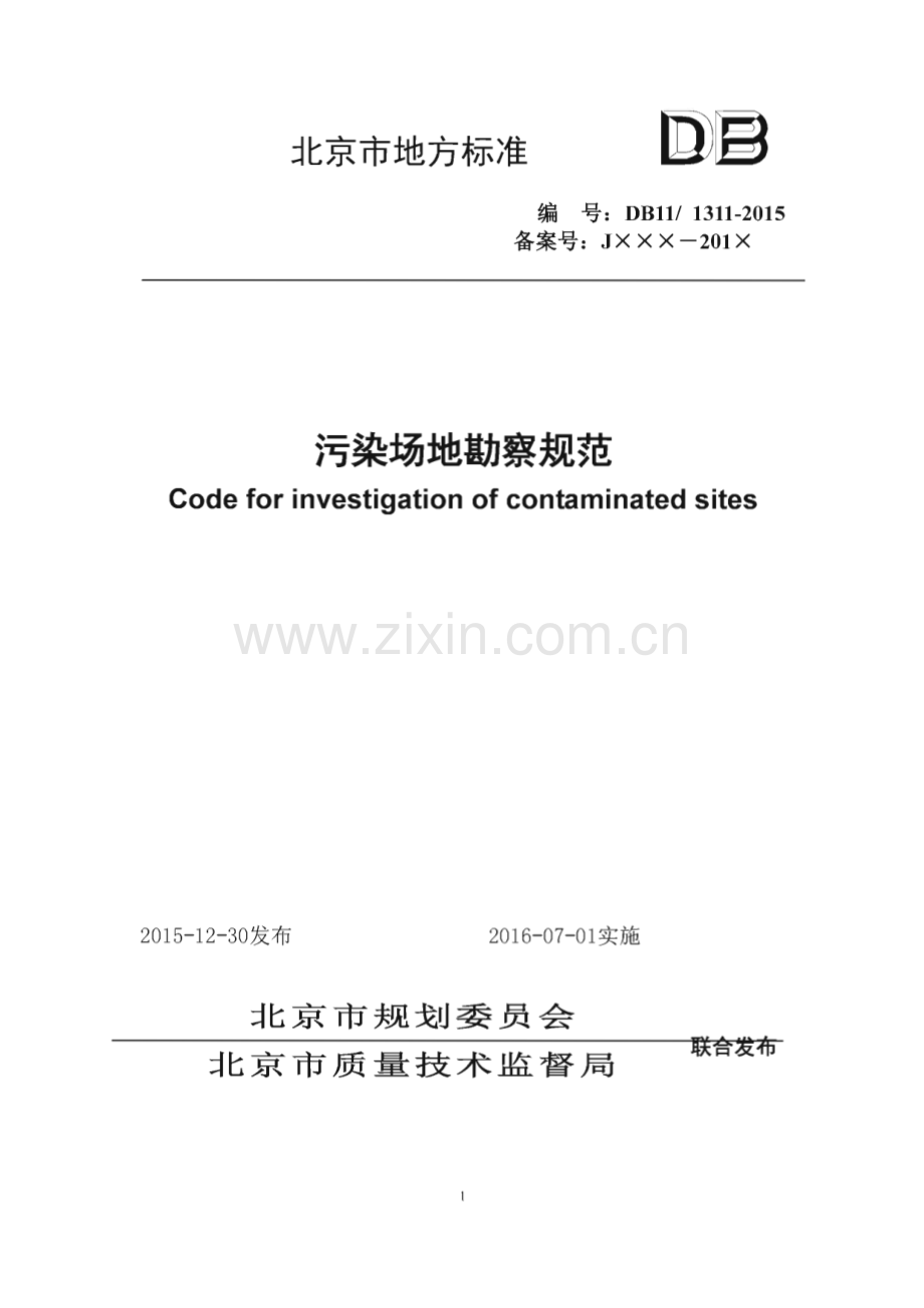 DB11_T 1311-2015 污染场地勘察规范(北京市).pdf_第1页