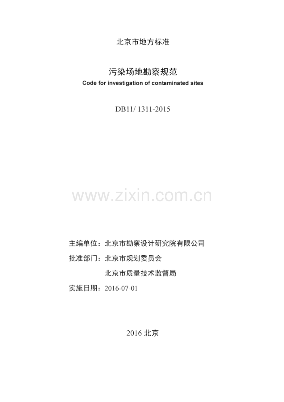 DB11_T 1311-2015 污染场地勘察规范(北京市).pdf_第2页