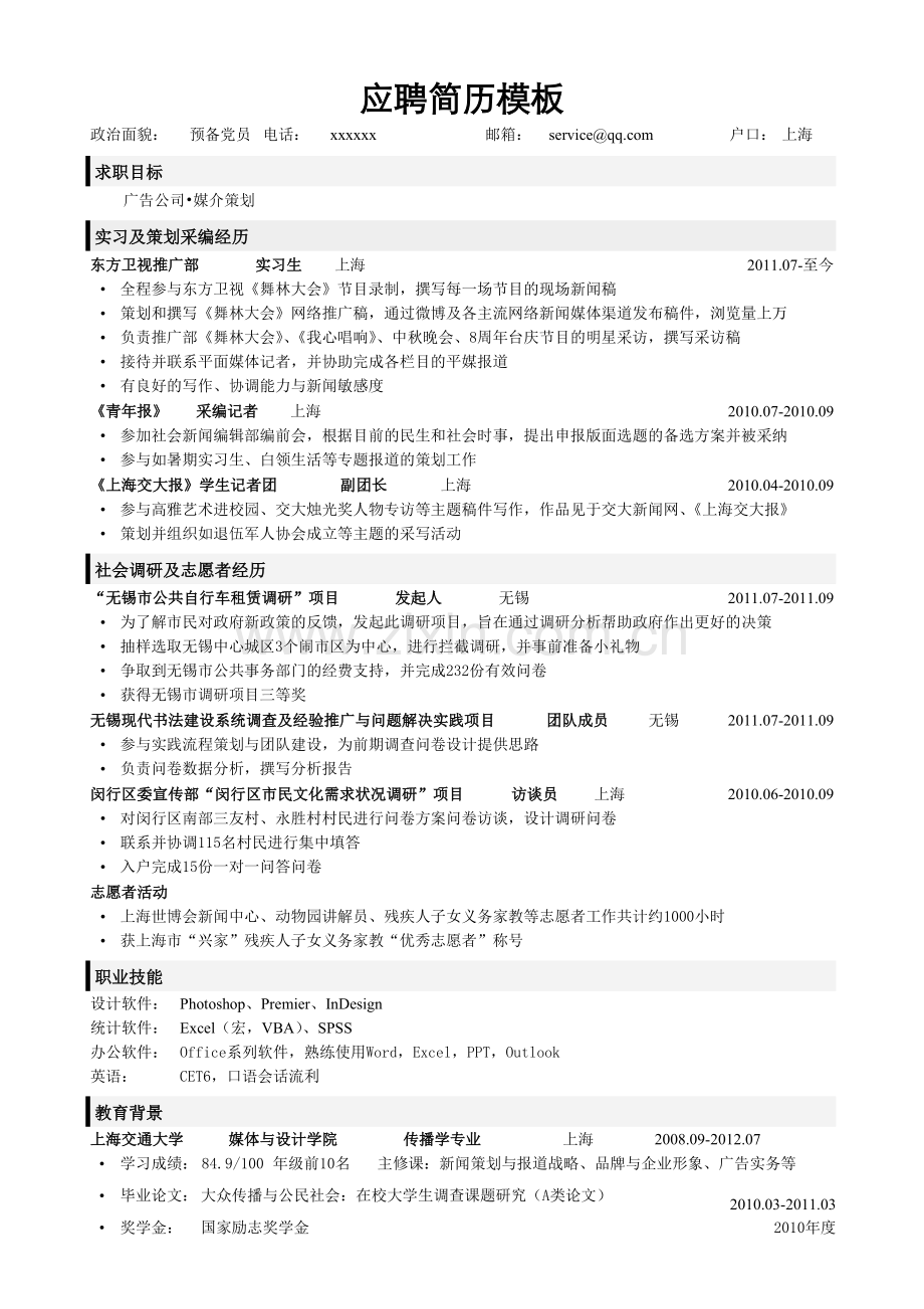 应聘广告公司传媒策划类岗位简历模板.doc_第1页
