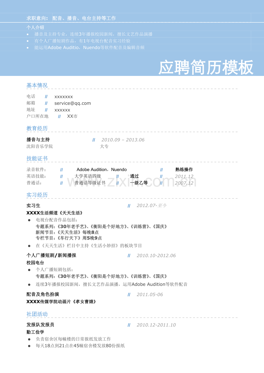 应聘配音、播音、电台主持类简历模板.doc_第1页