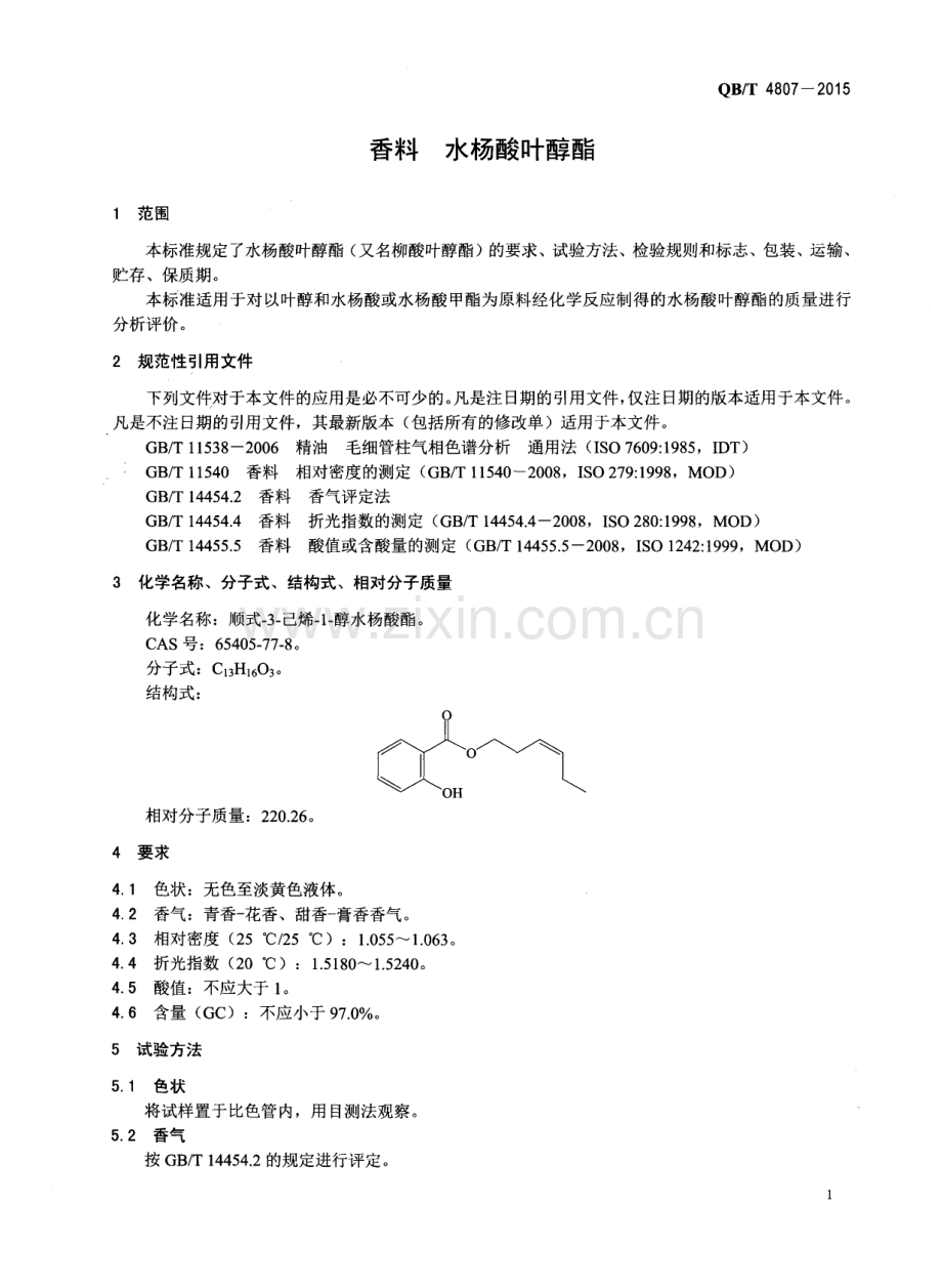 QB∕T 4807-2015 香料 水杨酸叶醇酯.pdf_第3页