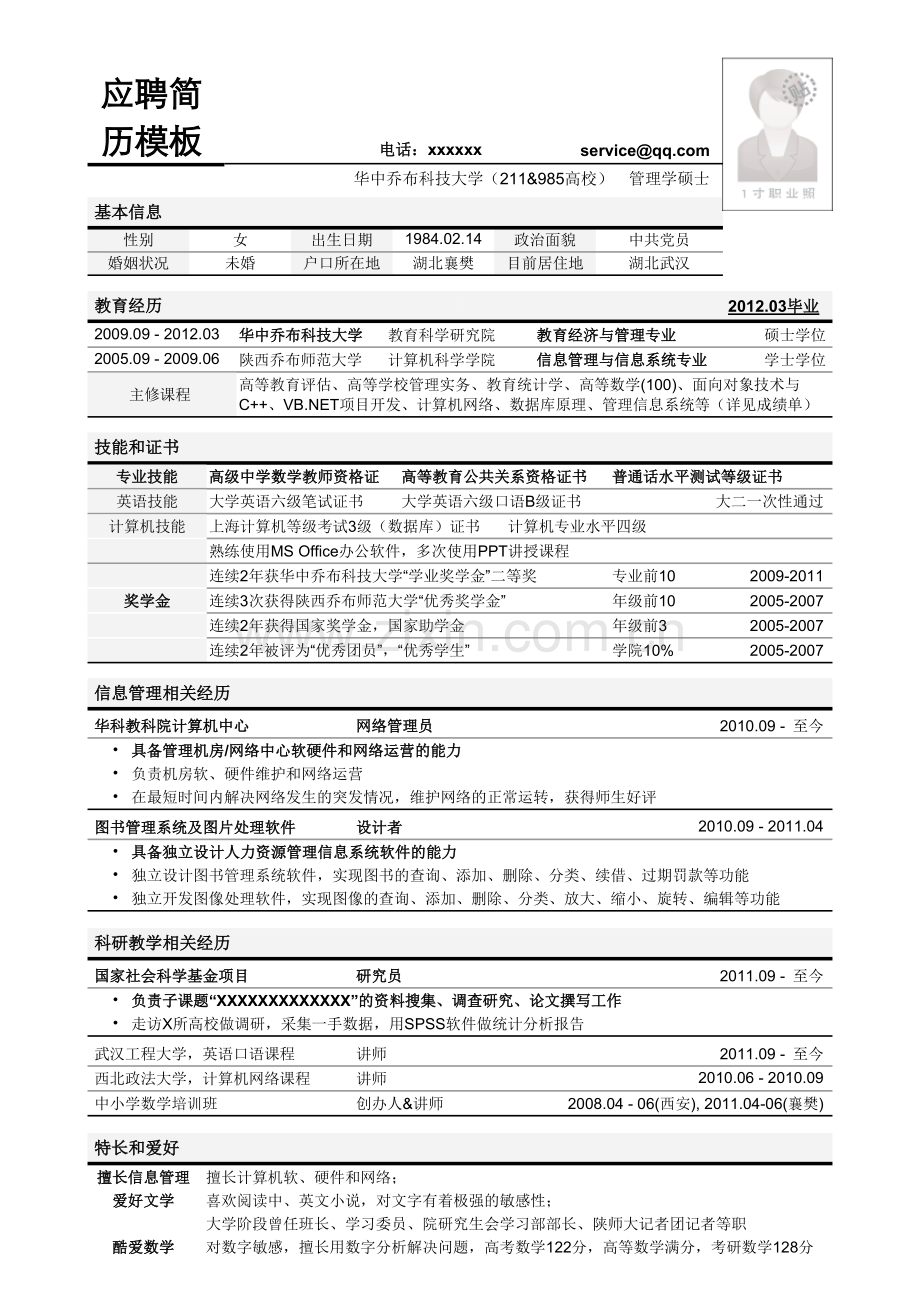 应聘高校教务管理岗位简历模板.doc_第1页