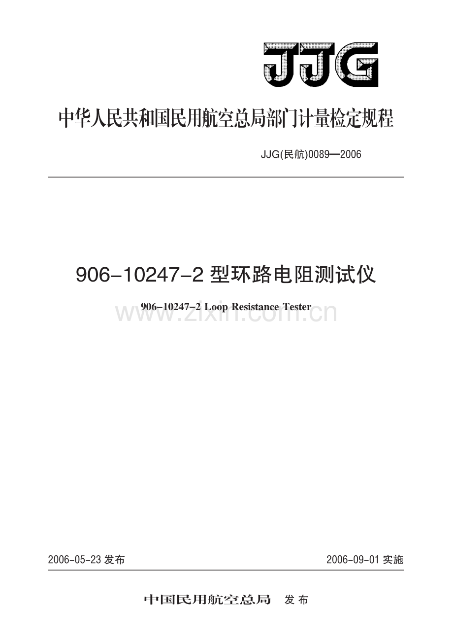 JJG（民航）0089-2006 906-10247-2型环路电阻测试仪检定规程.pdf_第1页