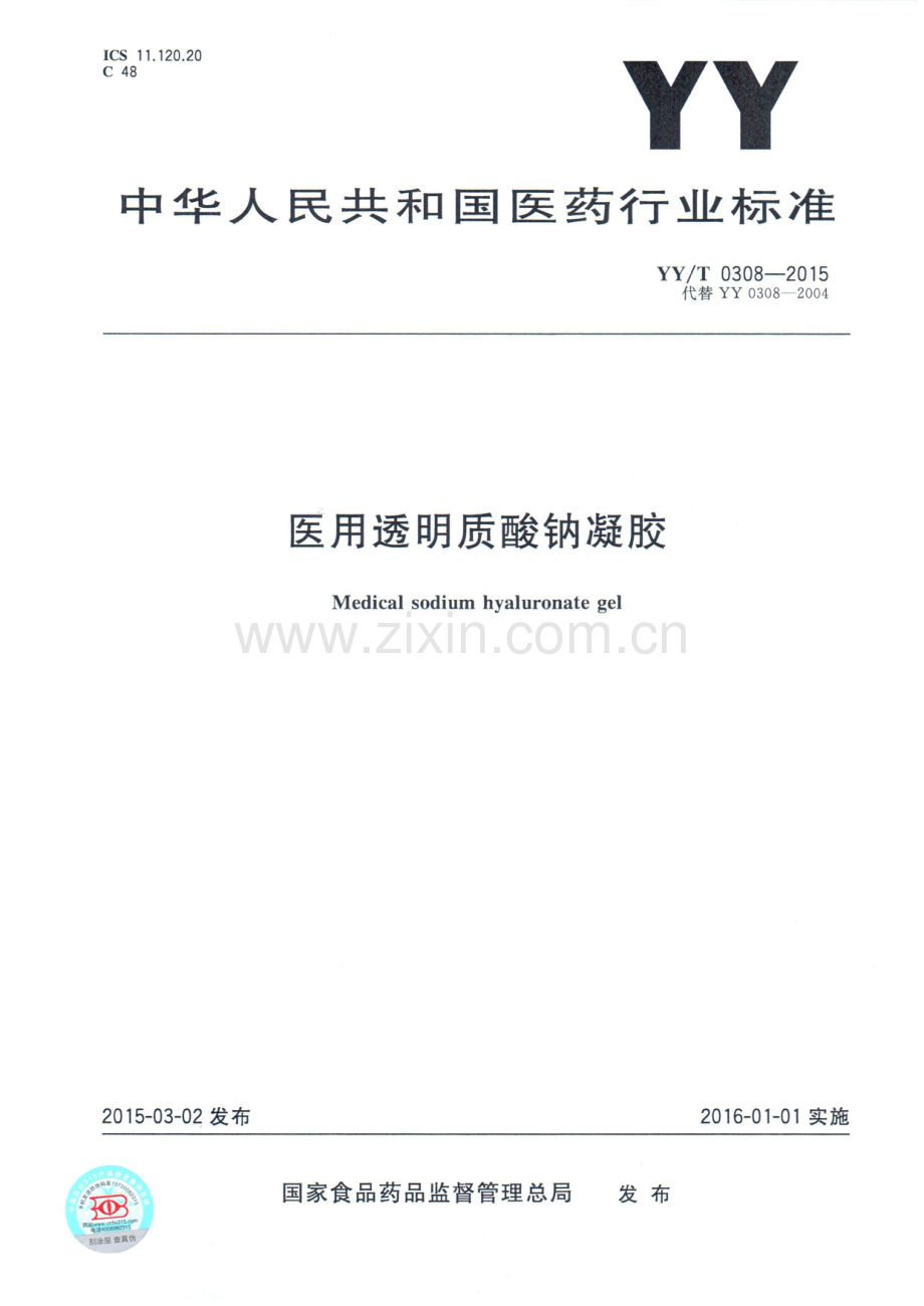 YY∕T 0308-2015 （代替 YY 0308-2004）医用透明质酸钠凝胶.pdf_第1页