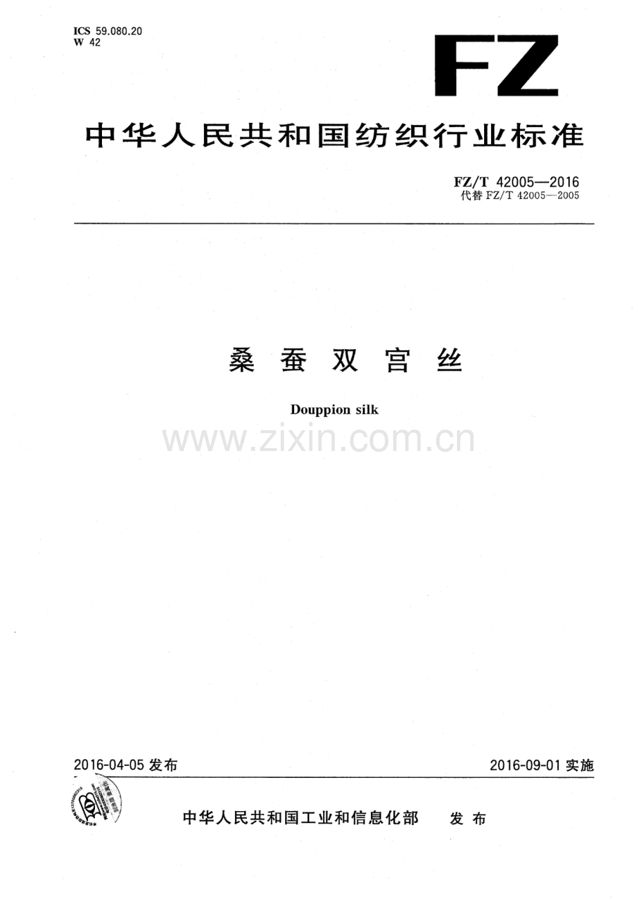 FZ∕T 42005-2016 （代替 FZ∕T 42005-2005）桑蚕双宫丝.pdf_第1页