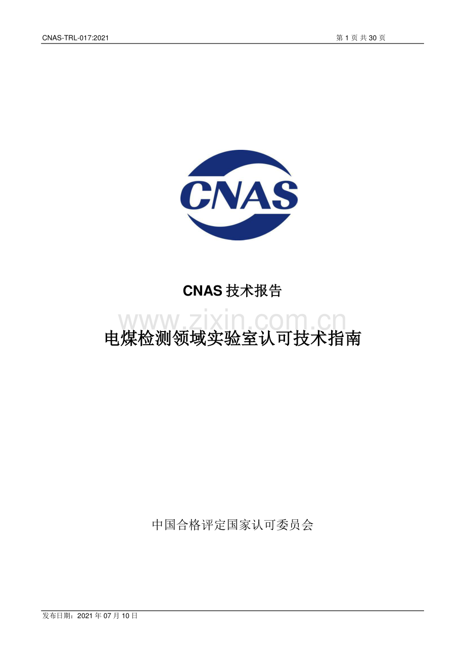 CNAS-TRL-017-2021 电煤检测领域实验室认可技术指南.pdf_第1页