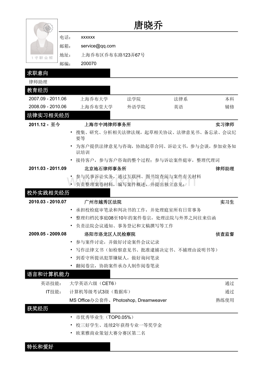 应聘律师助理法务类简历模板.doc_第1页