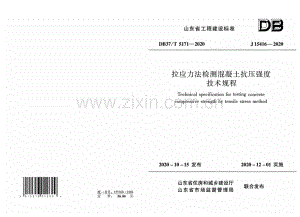 DB37∕T 5171-2020 拉应力法检测混凝土抗压强度技术规程（山东省）.pdf