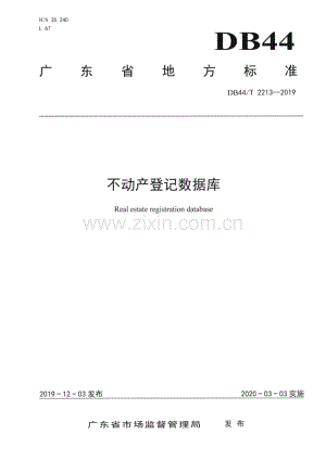 DB44_T 2213-2019 不动产登记数据库(广东省).pdf