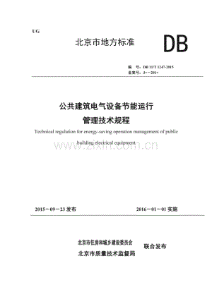 DB11_T 1247-2015 公共建筑电气设备节能运行管理技术规程(北京市).pdf