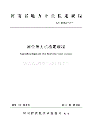 JJG(豫) 200-2016 原位压力机检定规程.pdf