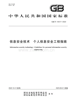 GB∕T 41817-2022 信息安全技术 个人信息安全工程指南.pdf