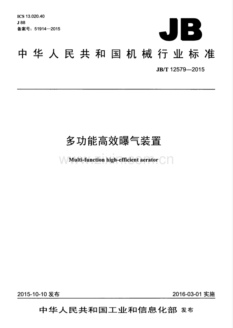 JB∕T 12579-2015 多功能高效曝气装置.pdf_第1页