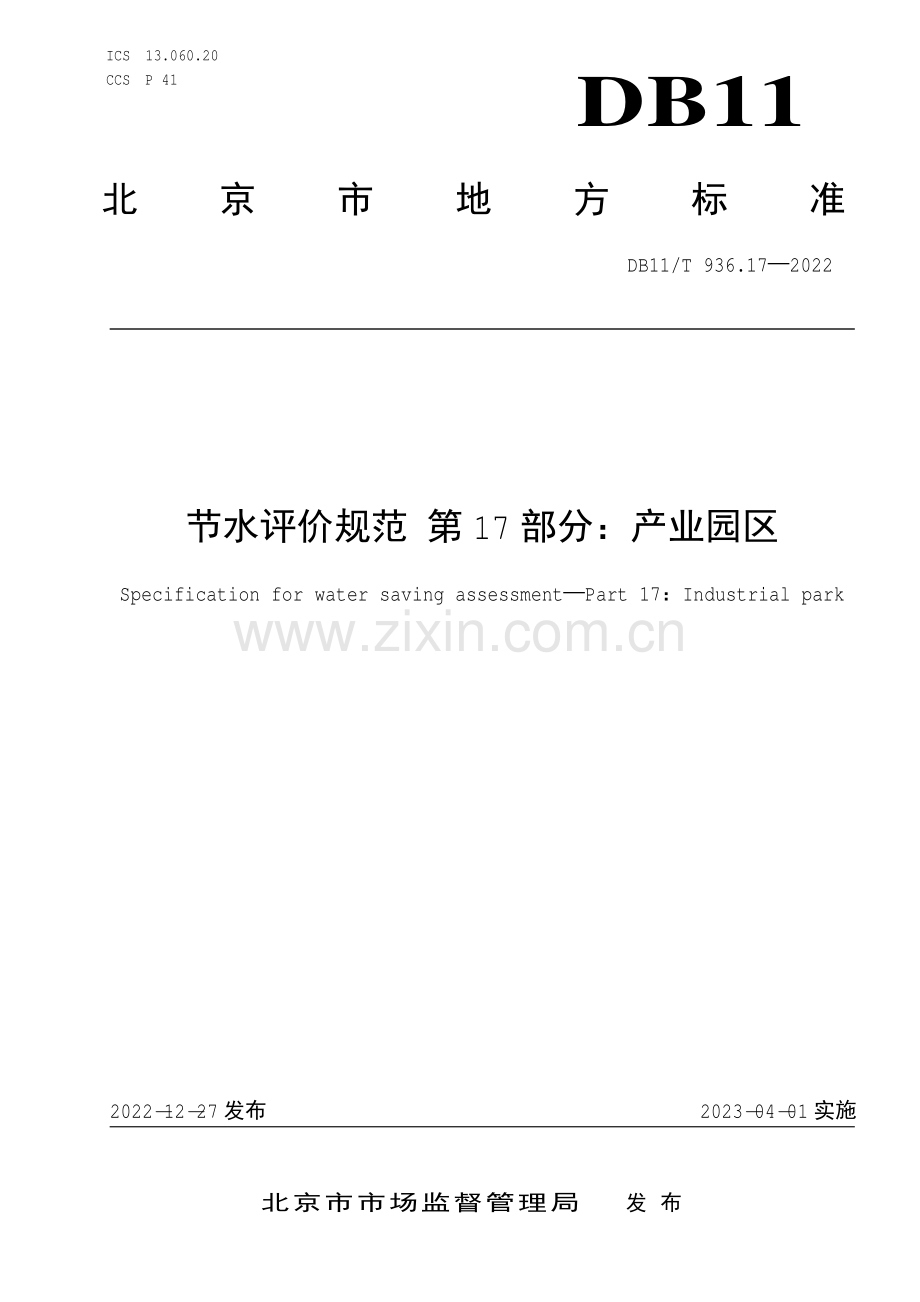 DB11∕T 936.17-2022 节水评价规范 第17部分：产业园区(北京市).pdf_第1页