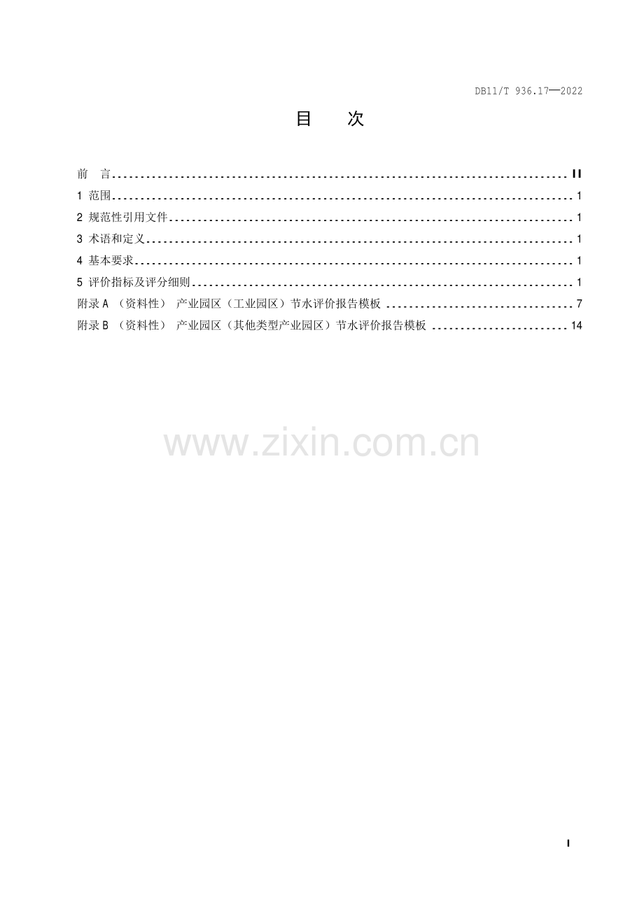 DB11∕T 936.17-2022 节水评价规范 第17部分：产业园区(北京市).pdf_第2页
