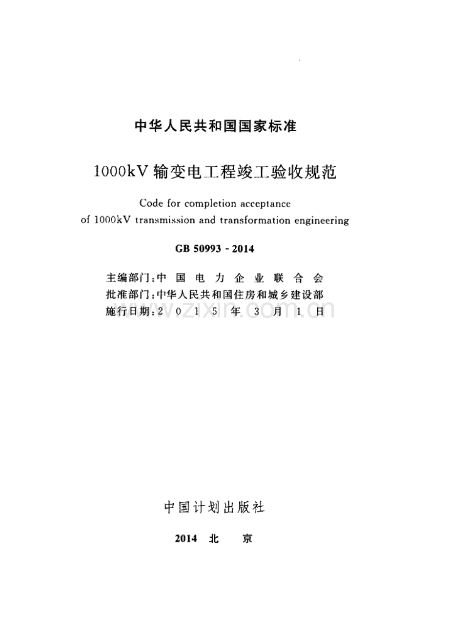 GB 50993-2014 1000kV输变电工程竣工验收规范.pdf_第2页