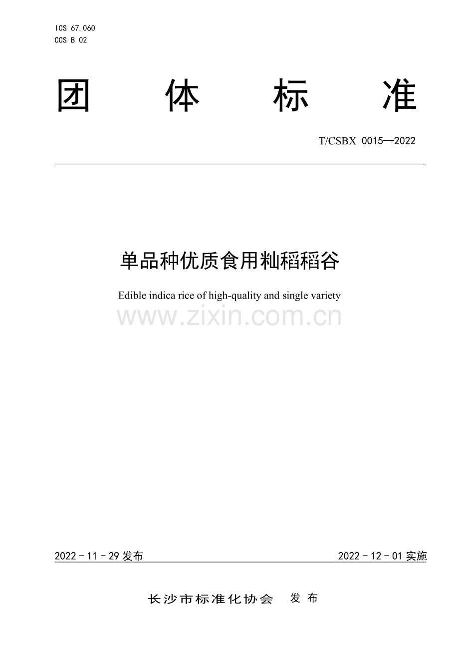 T∕CSBX 0015-2022 单品种优质食用籼稻稻谷.pdf_第1页