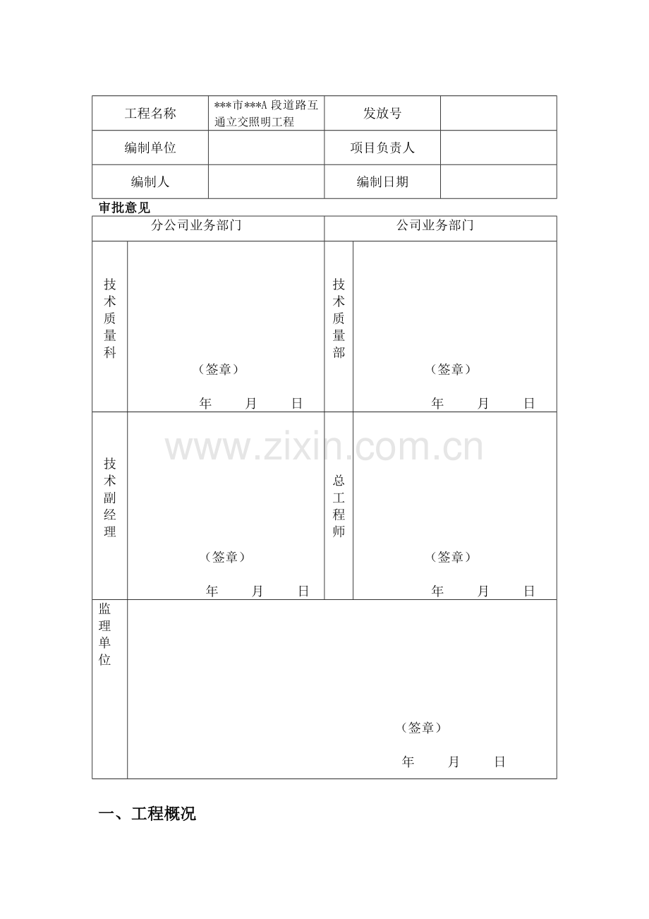 xxx市xxxA段道路互通立交照明工程施工组织设计.doc_第2页