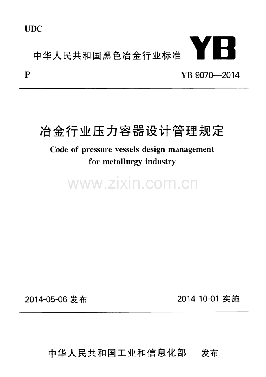 YB 9070-2014 冶金行业压力容器设计管理规定.pdf_第1页